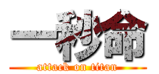 一秒命 (attack on titan)