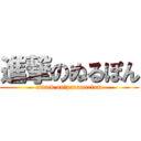 進撃のぬるぽん (attack on　paramecium)