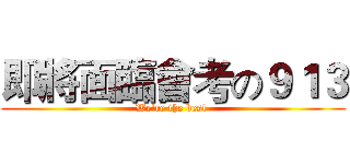 即將面臨會考の９１３ (We're the best )