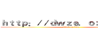 ｈｔｔｐ：／／ｄｗｚｅ．ｏｚｅｋｉ．ｃｎ (attack on titan)