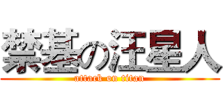 禁基の汪星人 (attack on titan)