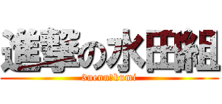 進撃の水田組 (3nenn１kumi)