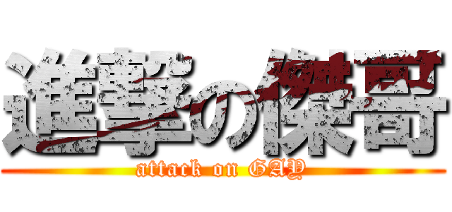 進撃の傑哥 (attack on GAY)