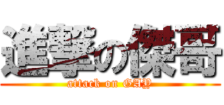 進撃の傑哥 (attack on GAY)
