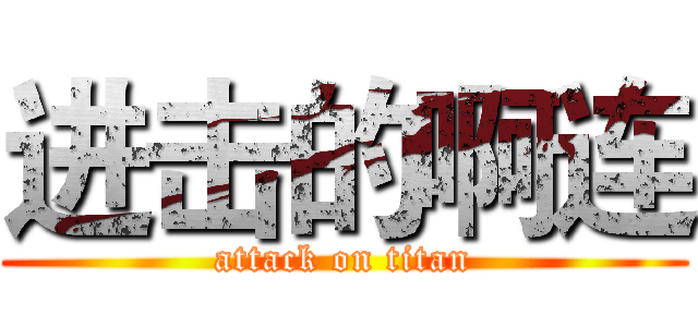 进击的啊连 (attack on titan)