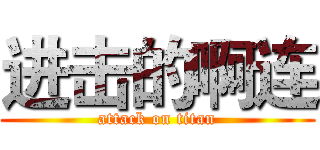 进击的啊连 (attack on titan)