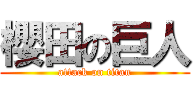 櫻田の巨人 (attack on titan)