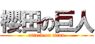 櫻田の巨人 (attack on titan)