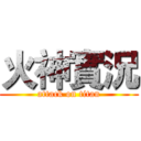 火神實況 (attack on titan)