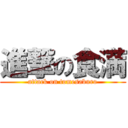 進撃の食満 (attack on tomesaburo)