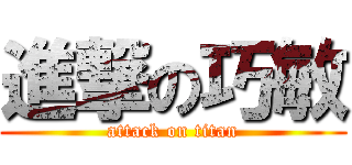 進撃の巧敏 (attack on titan)