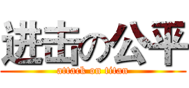 进击の公平 (attack on titan)