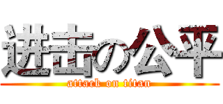 进击の公平 (attack on titan)