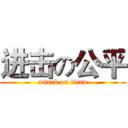 进击の公平 (attack on titan)