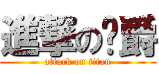 進撃の貓爵 (attack on titan)