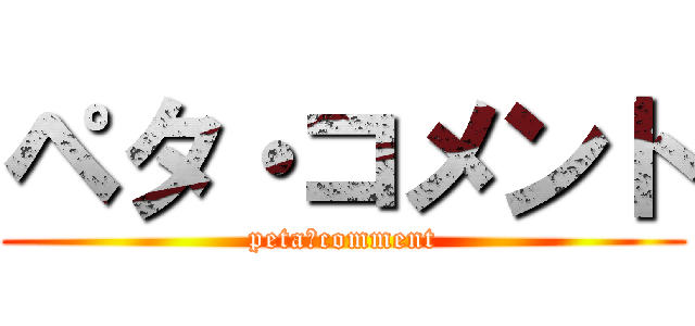 ペタ・コメント (peta・comment)