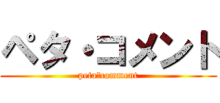 ペタ・コメント (peta・comment)