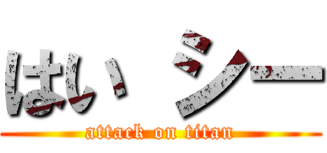はい シー (attack on titan)