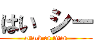 はい シー (attack on titan)