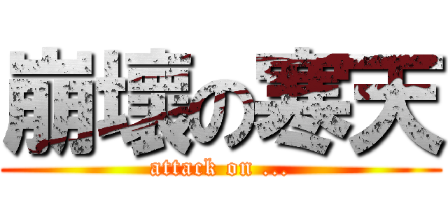 崩壞の寒天 (attack on ...)