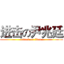 进击の尹兆廷 (attack on Ivan)