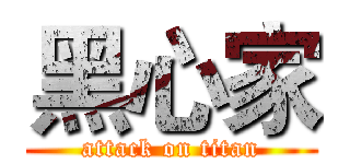 黑心家 (attack on titan)