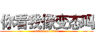 你看我像变态吗 (attack on titan)