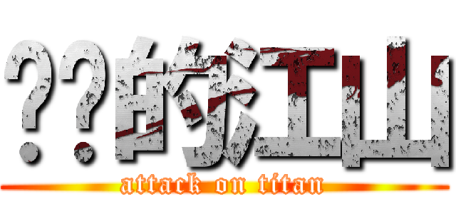 进击的江山 (attack on titan)