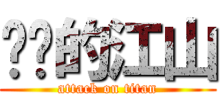 进击的江山 (attack on titan)