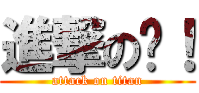 進撃の喔！ (attack on titan)
