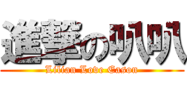 進撃の叭叭 (Lilian Love Eason)