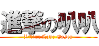 進撃の叭叭 (Lilian Love Eason)