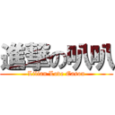 進撃の叭叭 (Lilian Love Eason)