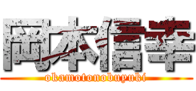 岡本信幸 (okamotonobuyuki)