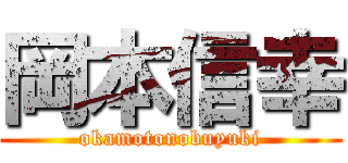 岡本信幸 (okamotonobuyuki)