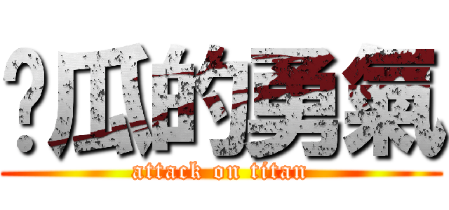 傻瓜的勇氣 (attack on titan)