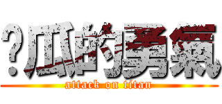 傻瓜的勇氣 (attack on titan)