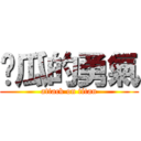 傻瓜的勇氣 (attack on titan)