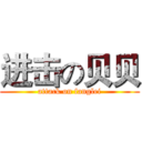 进击の贝贝 (attack on fanglei)