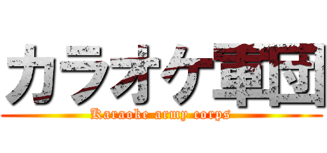 カラオケ軍団 (Karaoke army corps)
