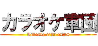 カラオケ軍団 (Karaoke army corps)