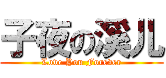 子夜の溪儿 (Love You Forever)