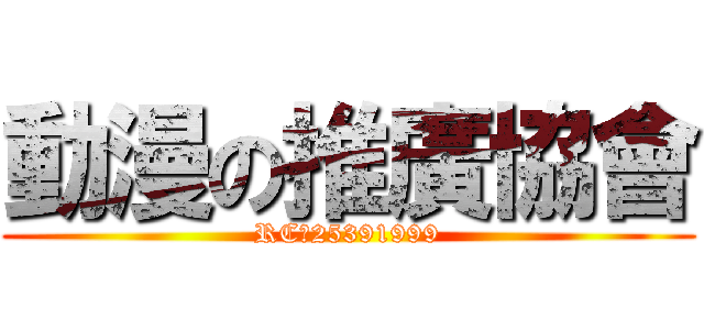 動漫の推廣協會 (RC群25391999)