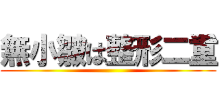 無小皺は整形二重 ()