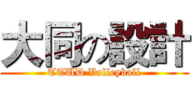 大同の設計 (TTUD Volleyball)