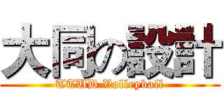 大同の設計 (TTUD Volleyball)