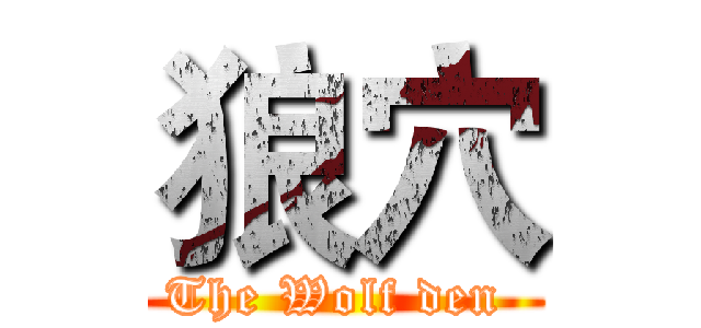 狼穴 (The Wolf den )