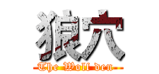 狼穴 (The Wolf den )