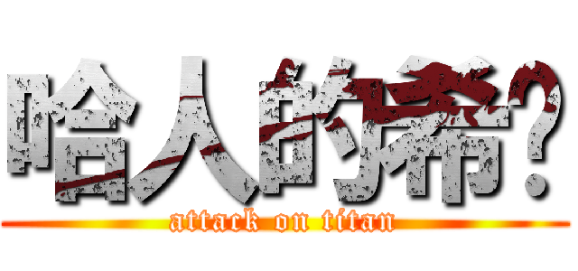 哈人的希浠 (attack on titan)