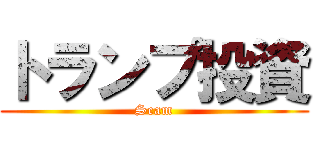 トランプ投資 (Scam)